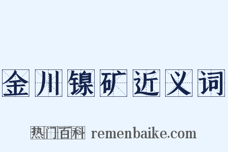 金川镍矿近义词是什么意思的图片